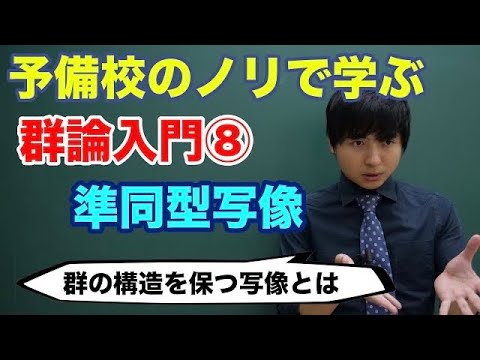 【大学数学】群論入門⑧(準同型写像)【代数学】