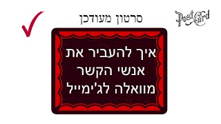 איך להעביר את אנשי הקשר מוואלה לג'ימייל *סרטון מעודכן!* ינואר 2015