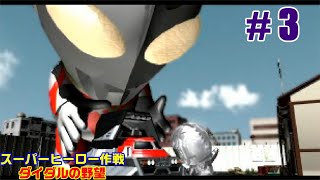 【PS】# 3 じゃがまの実況！『スーパーヒーロー作戦～ダイダルの野望～』