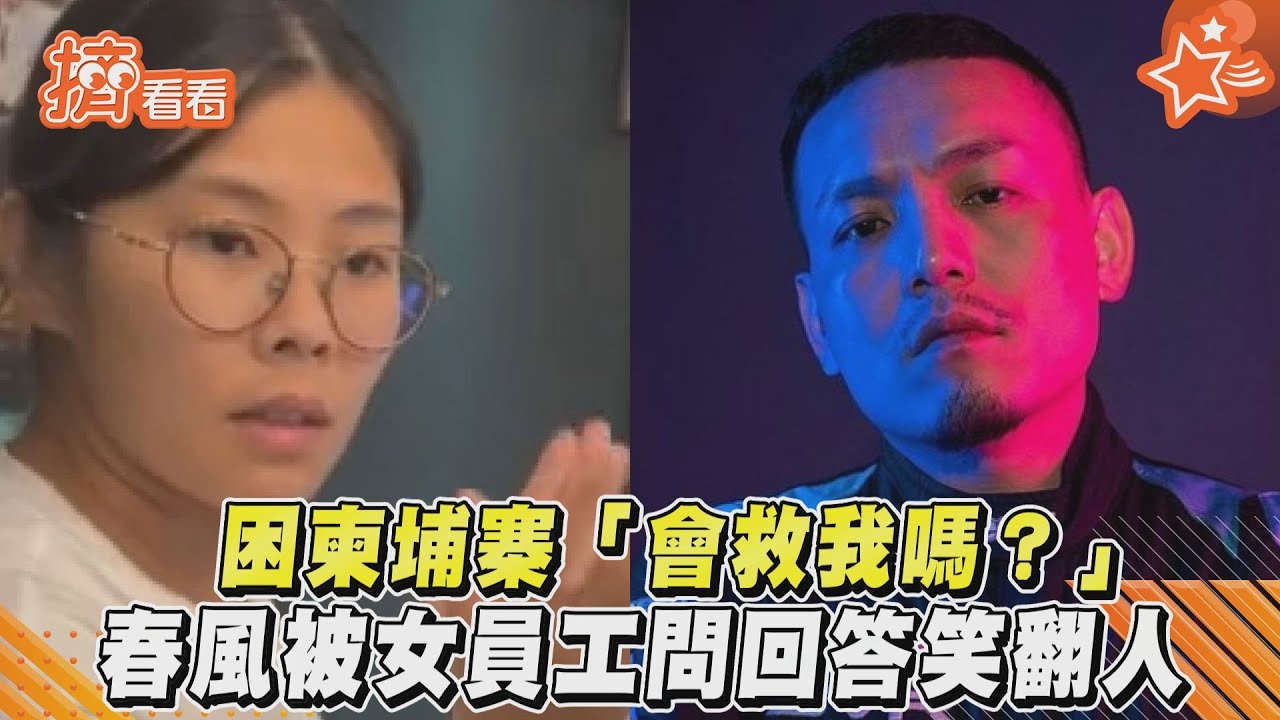 困柬埔寨「會救我嗎？」　春風被女員工問回答笑翻人