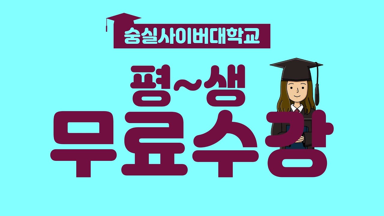 2020년 숭실사이버대학교 홍보영상(평생무료수강편) - YouTube