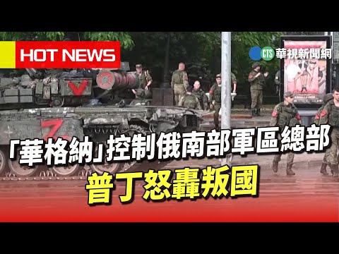 「華格納」控制俄南部軍區總部　普丁怒轟叛國