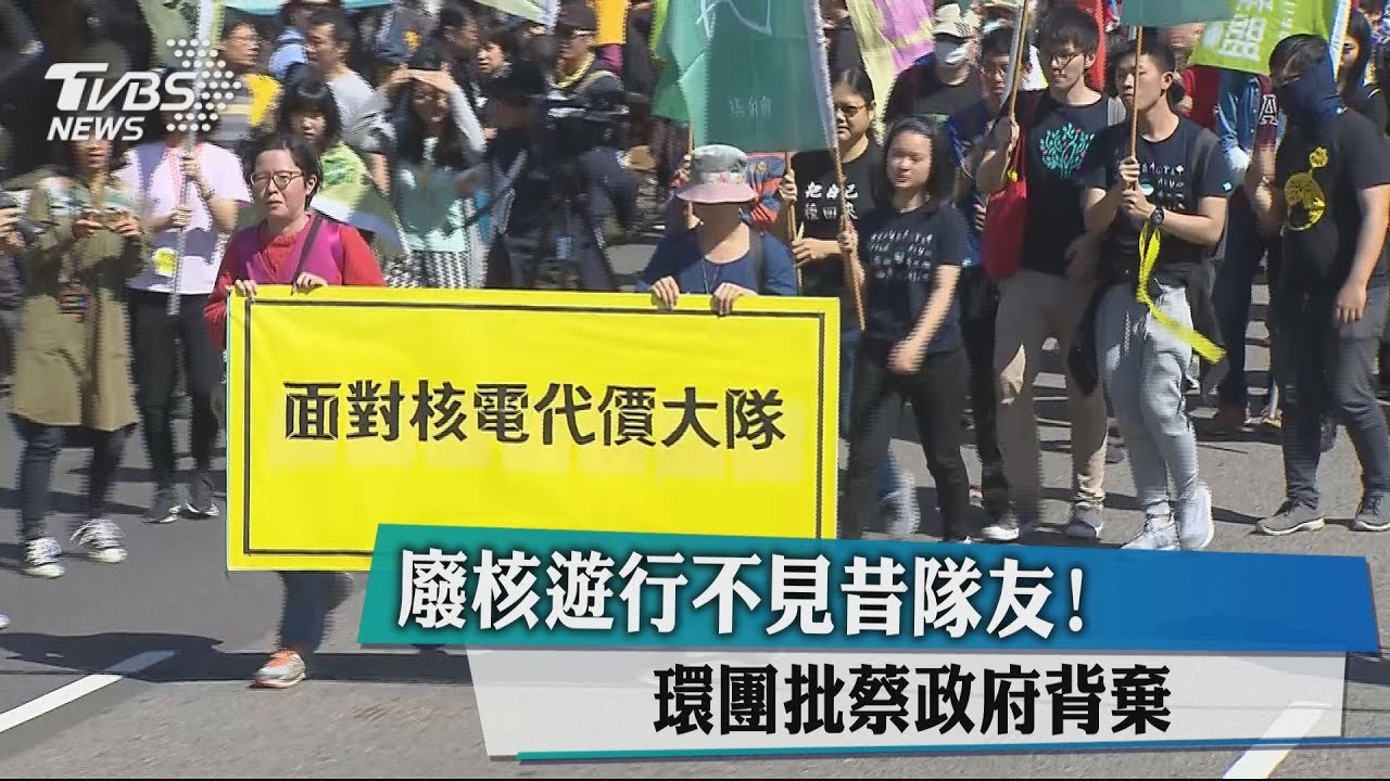 廢核遊行不見昔隊友! 環團批蔡政府背棄