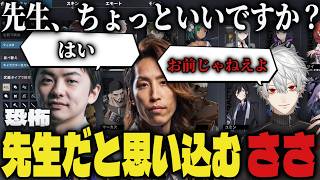 【恐怖】自分が先生だと思い込むささてぃっくｗｗ【切り抜き/葛葉/釈迦/sasatikk/エタリタ】