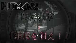 【HITMAN2】【ヒットマン２】ゆっくりが逝く暗殺道第一話頭皮狙撃編）