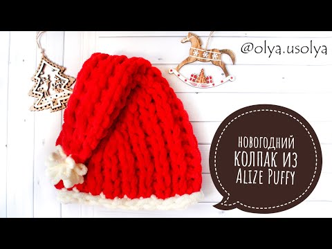 Новогодний колпак из Alize Puffy за час. Мастер-класс.