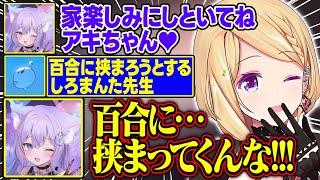 【DoZ】百合に挟まろうとするまんた先生が面白すぎる【アキ・ローゼンタール/おなつのにびたし/ろぜっくぴん/しろまんた/鬱先生/甘音あむ/AlphaAzur/ドズル社/ホロライブ/切り抜き】
