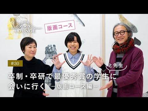 【東北芸術工科大学】「美術科 版画コース」学長ラウンジ #30(2022年度 卒業／修了研究・制作展）