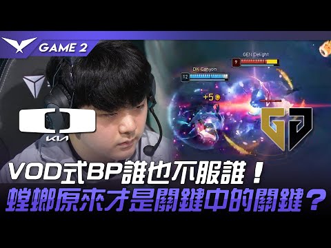 DK vs GEN VOD式BP誰也不服誰！螳螂原來才是關鍵中的關鍵？Game 2 | 2023 LCK夏季賽精華