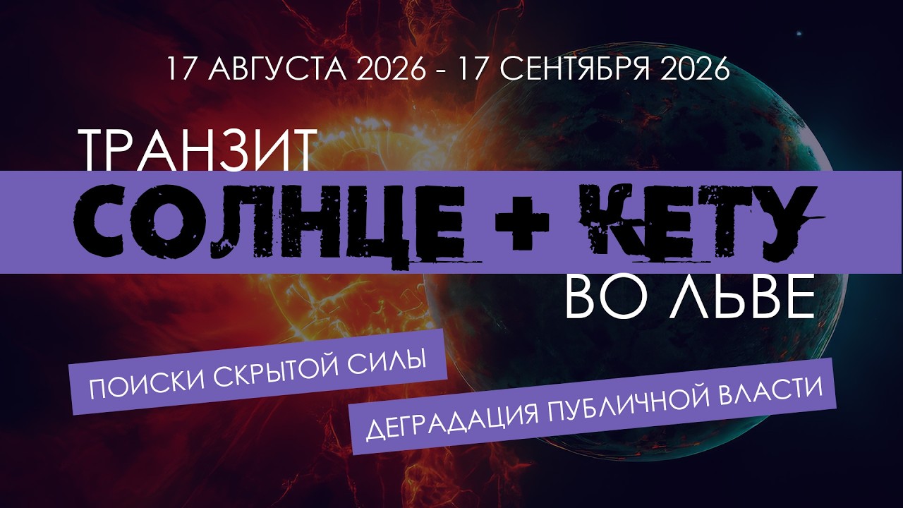 Транзит Солнца + Кету во Льве. Опора на себя. Обесценивание старых моделей вл?