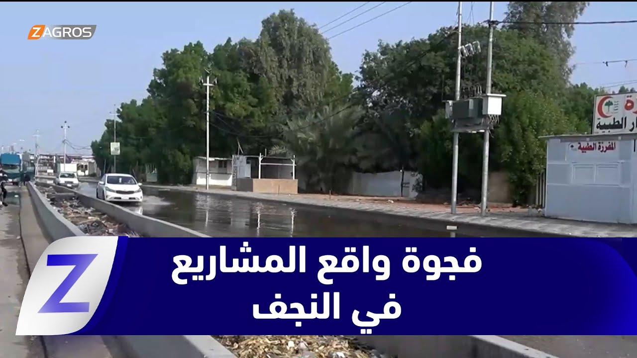 فيديو | #النجف.. واقع المشاريع الخدمية خلال 2025 فجوة مستمرة بين التخطيط وسوء التنفيذ