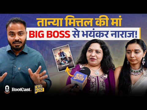 Big Boss Fame Tanya Mittal Mother First Time on Camera| RootCast| News Pinch 