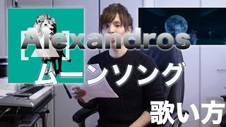 『歌い方シリーズ』Alexandros/ムーンソング　(三井住友カード　Apple Pay 新CMソング）歌い方