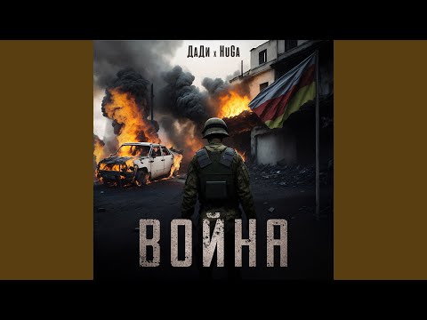 Война
