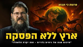 ארץ ללא הפסקה: סיכום שנה של ניסים גלויים - ומה הלאה?! הרב שניאור אשכנזי פרשת כי תבוא תשפ״ה (הרב שניאור אשכנזי) - התמונה מוצגת ישירות מתוך אתר האינטרנט יוטיוב. זכויות היוצרים בתמונה שייכות ליוצרה. קישור קרדיט למקור התוכן נמצא בתוך דף הסרטון ארץ ללא הפסקה: סיכום שנה של ניסים גלויים - ומה הלאה?! הרב שניאור אשכנזי פרשת כי תבוא תשפ״ה (הרב שניאור אשכנזי) - התמונה מוצגת ישירות מתוך אתר האינטרנט יוטיוב. זכויות היוצרים בתמונה שייכות ליוצרה. קישור קרדיט למקור התוכן נמצא בתוך דף הסרטון