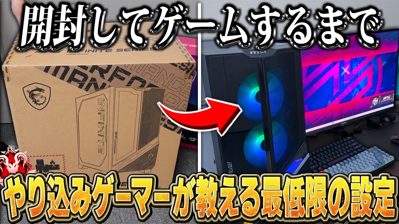 【PC初心者】パソコン買ってからゲームをするまでのやり方と設定をテンポよく解説します