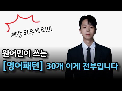 원어민이 쓰는 영어패턴 30개 / 비싼 수업 들어도 이거 알려주는 사람 없어요 / 패턴영어/영어공부/ 영어회화/일상영어/여행영어