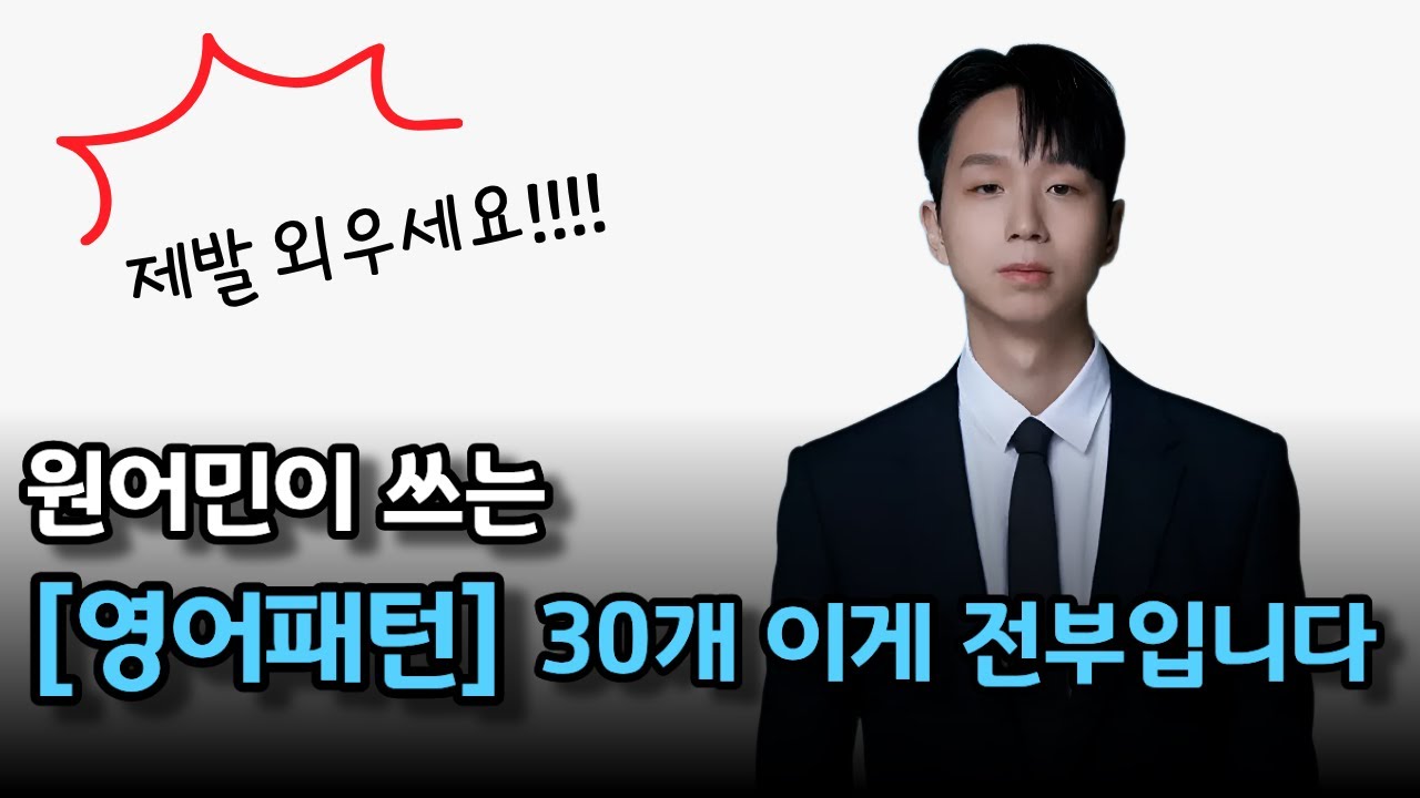 원어민이 쓰는 영어패턴 30개 / 비싼 수업 들어도 이거 알려주는 사람 없어요 / 패턴영어/영어공부/ 영어회화/일상영어/여행영어