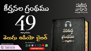 Psalms 49 కీర్తనలు Sajeeva Vahini Telugu Audio Bible