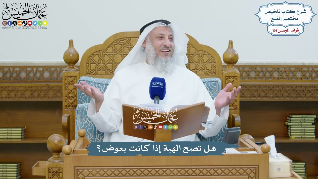 4622 - هل تصح الهبة إذا كانت بعوض؟ - عثمان الخميس