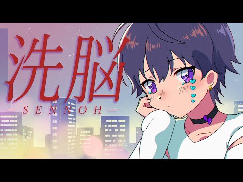 洗脳/ななもり。【歌ってみた】