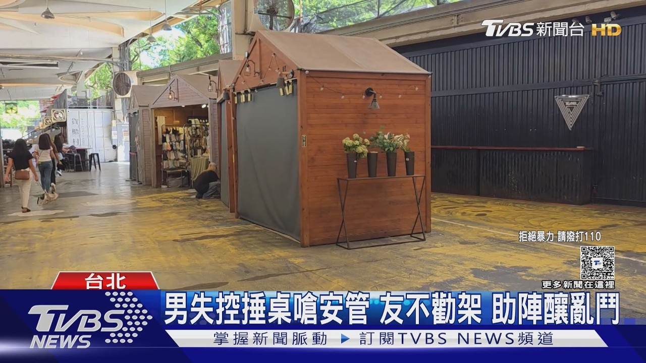 影音／圓山花博酒吧！2男酒後「大力捶桌」　安管勸阻遭圍毆