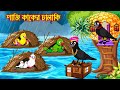 পাজি কাকের চালাকী | Paji Kaker Chalaki | Bangla Cartoon | Thakurmar Jhuli | Pakhir Golpo |