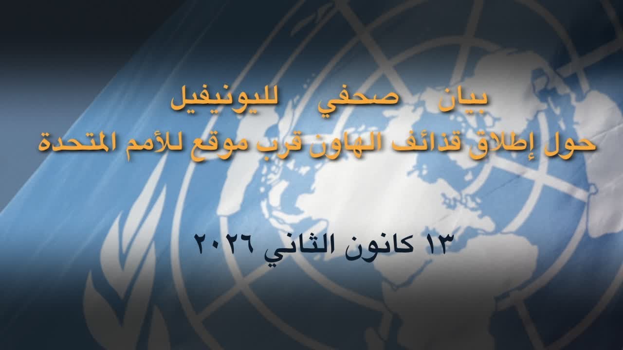 بيان صحفي لليونيفيل حول إطلاق قذائف الهاون قرب موقع للأمم المتحدة