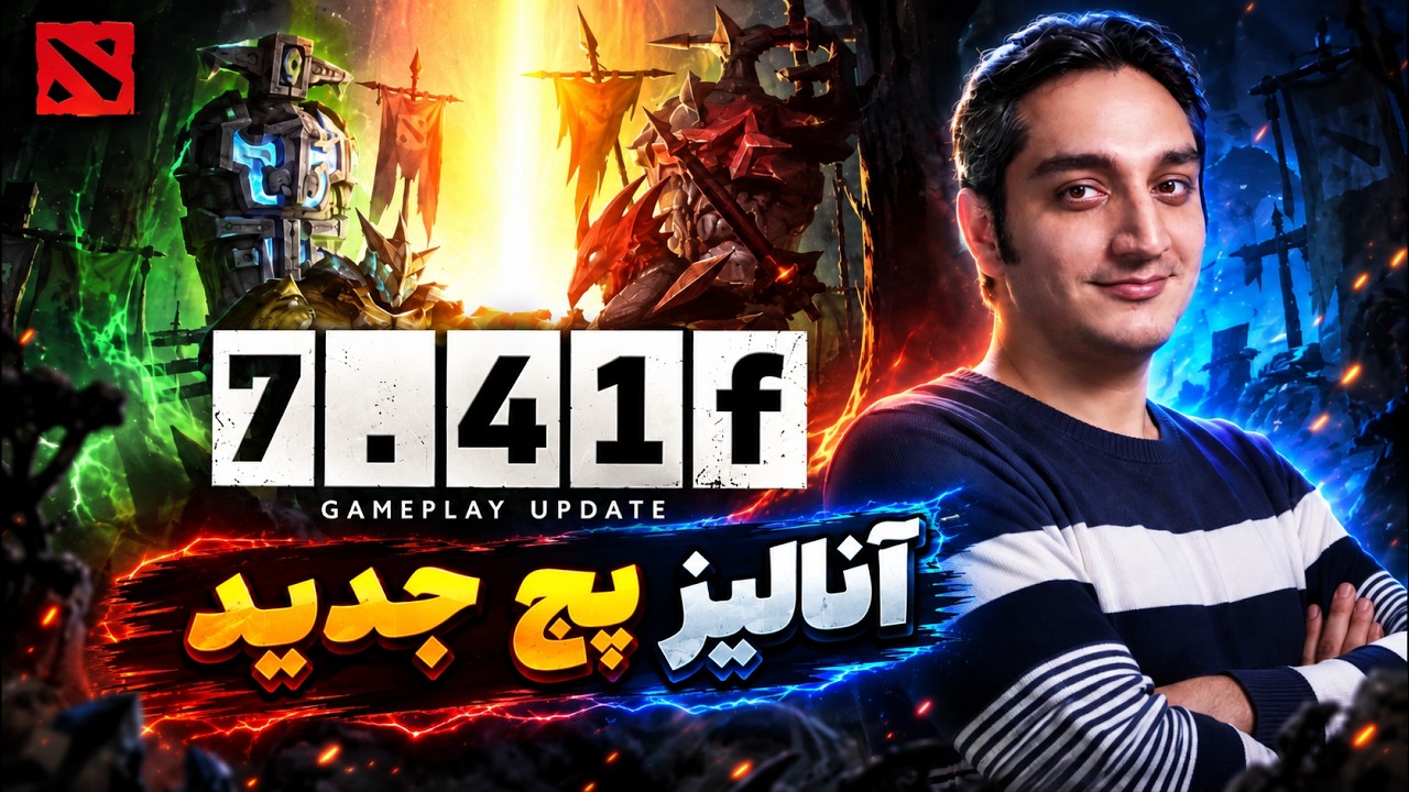 🏆همه‌ی تغییرات پچ جدید 7.41 اف ✨| Patch 7.41f Full Review✨
