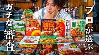 【忖度なしレビュー】料理人が本気で選ぶレトルトカレーNo.1は?