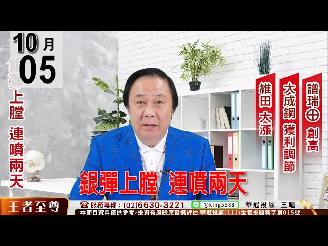 【王者至尊】 #王曈 1005《【銀彈上膛 連噴兩天】》4966譜瑞-KY開盤強攻鎖漲停 、 3105穩懋 漲停、 6570維田+5.8% 、2027大成鋼 獲利調節