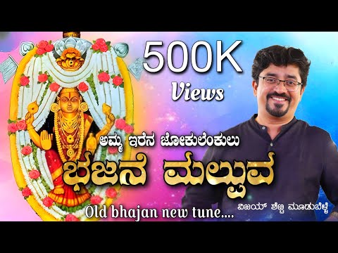 AMMA ERENA JOKULENKUL( ಭಜನೆ ಮಲ್ಪುವ ) TULU DEVOTIONAL SONG  Vijay Shetty moodubelle KATEELU AMMA
