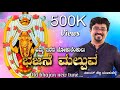 AMMA ERENA JOKULENKUL ಭಜನೆ ಮಲ್ಪುವ TULU DEVOTIONAL SONG Vijay Shetty Moodubelle K