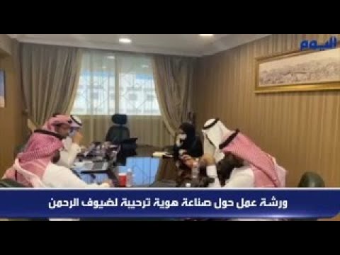 بالفيديو.. ورشة عمل حول صناعة هوية ترحيبة لضيوف الرحمن