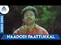 En Uyir Kannamma Tamil Movie Songs Naadodi Paattukkal Video Song SPB Ilayaraaja