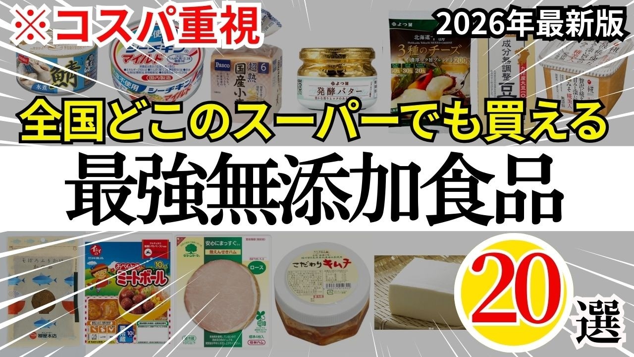 【コスト重視】全国どこのスーパーで買える最強無添加食品20選！超オススメ名品👏