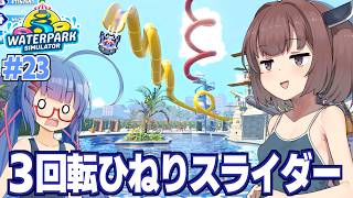 東北きりたんと客の体を破壊する自作ウォータースライダー【Waterpark Simulator #23】