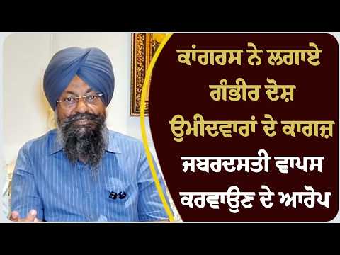 ਕਾਂਗਰਸ ਨੇ ਲਗਾਏ ਗੰਭੀਰ ਦੋਸ਼, ਉਮੀਦਵਾਰਾਂ ਦੇ ਕਾਗਜ਼ ਜਬਰਦਸਤੀ ਵਾਪਸ ਕਰਵਾਉਣ ਦੇ ਆਰੋਪ