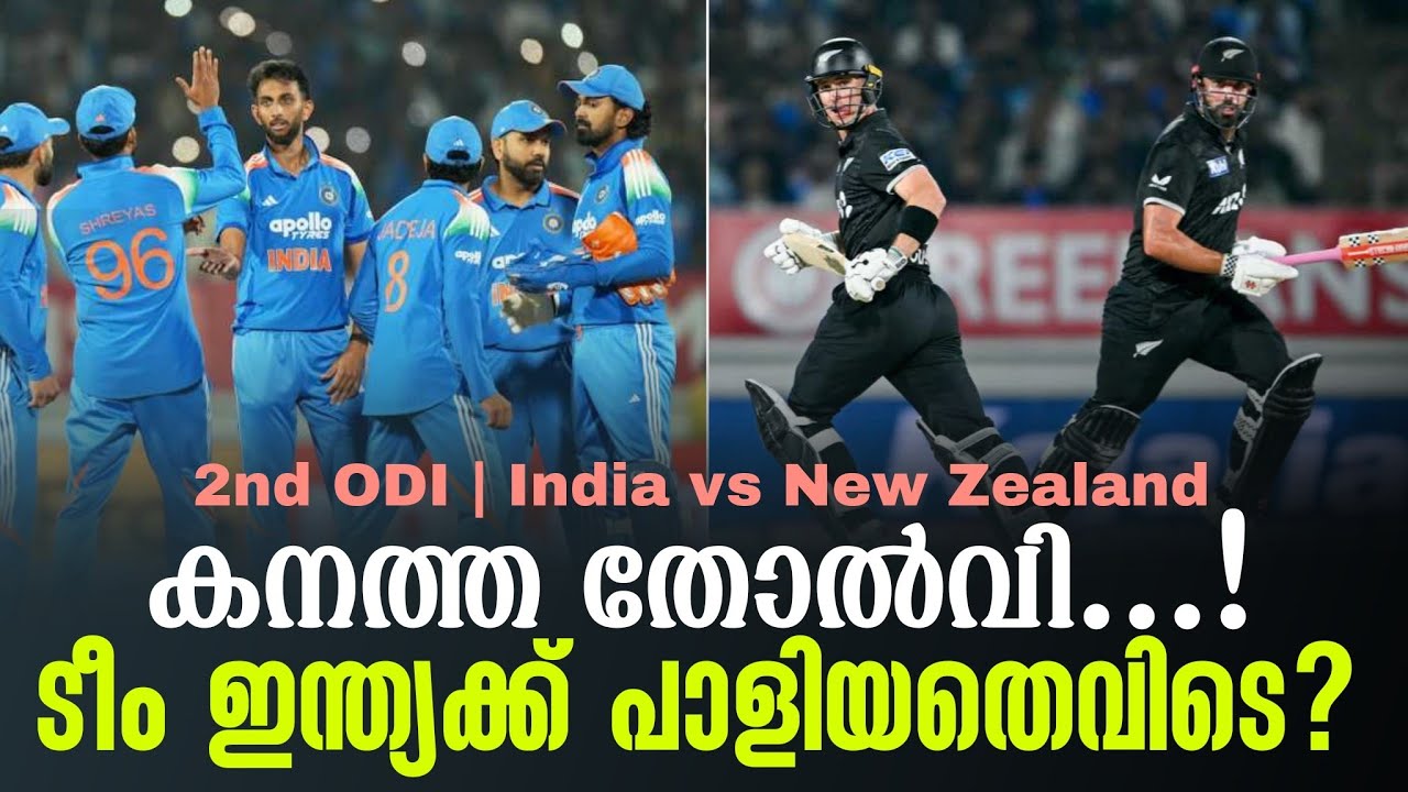 കനത്ത തോൽവി...! ടീം ഇന്ത്യക്ക് പാളിയതെവിടെ? | 2nd ODI India vs New Zeala