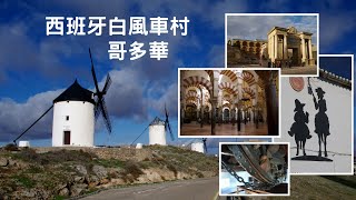 preview picture of video '西班牙白風車村、哥多華(Consuegra、Cordoba, Spain)'