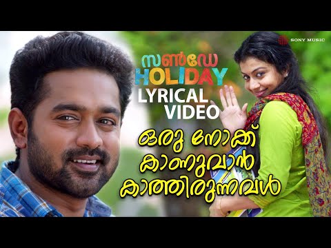 Oru Nokku Kaanuvaan Lyrical Video Song | Sunday Holiday | Asif Ali | Sruthi Ramachandran | Karthik