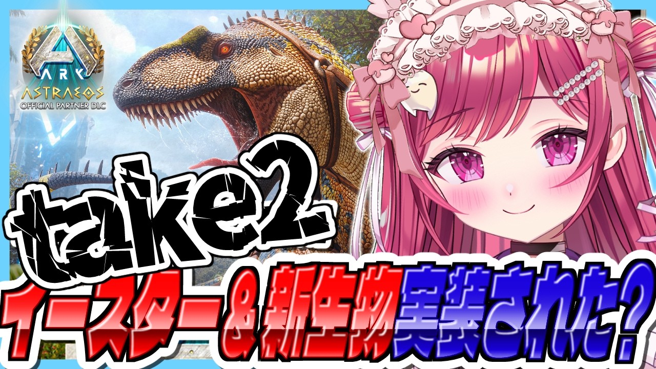【#ARK】公式PVE🦤今日こそアクロカントサウルス実装？ｗ/ARK最前線攻略TV【#新人vtuber/#しおこうじ /#arksurvivalascended/#astraeos /#アストレオス】