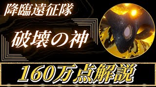 【降臨遠征隊】破壊の神戦160万スコア攻略解説【セブンナイツリバース】
