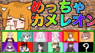 🔴【めっちゃカメレオン 】大人数コラボ！11人の中で隠れきれ！！【汐猫ソルト視点】