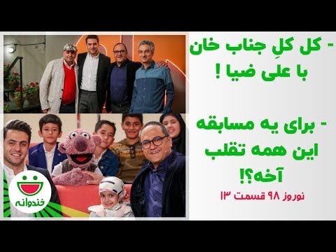 علی ضیا مهمان ویژه شب مبعث با جناب خان پرانرژی - نوروز 98 خندوانه قسمت 13