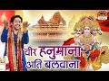 वीर हनुमाना अति बलवाना Veer Hanumana Ati Balwana बागे�