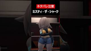 【IN HEAT: Lustful Nights】【ネタバレ注意】ミスティ・ザ・シャークをざっくり解説【ホラゲ】 #Shorts