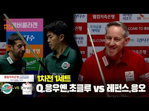 [Final 1차전] 1세트 하나카드(#초클루 #Q.응우옌) vs SK렌터카(#레펀스 #응오)[웰컴저축은행 #PBA팀리그]