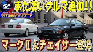 【グランツーリスモ７】また名車キタ！トヨタ「マークⅡ」＆「チェイサー」が登場！最新アップデートで追加された新車4台を一気に紹介！ GT7 Part305