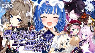 【 原神 】夏だ！イベントだ！「帰夏！映影？千霊祭！」サンドローネ、おかえり！【 にじさんじ / 西園チグサ 】